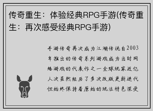 传奇重生：体验经典RPG手游(传奇重生：再次感受经典RPG手游)