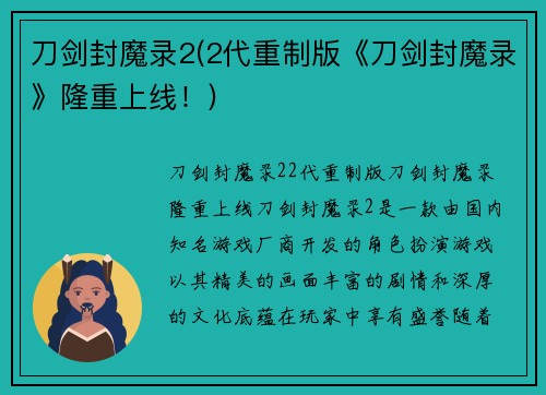 刀剑封魔录2(2代重制版《刀剑封魔录》隆重上线！)