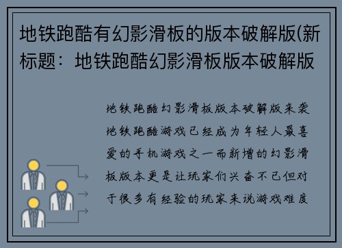 地铁跑酷有幻影滑板的版本破解版(新标题：地铁跑酷幻影滑板版本破解版来袭！)