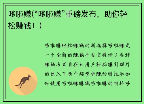哆啦赚(“哆啦赚”重磅发布，助你轻松赚钱！)