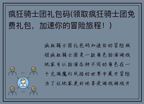 疯狂骑士团礼包码(领取疯狂骑士团免费礼包，加速你的冒险旅程！)
