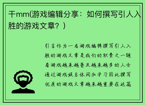 干mm(游戏编辑分享：如何撰写引人入胜的游戏文章？)