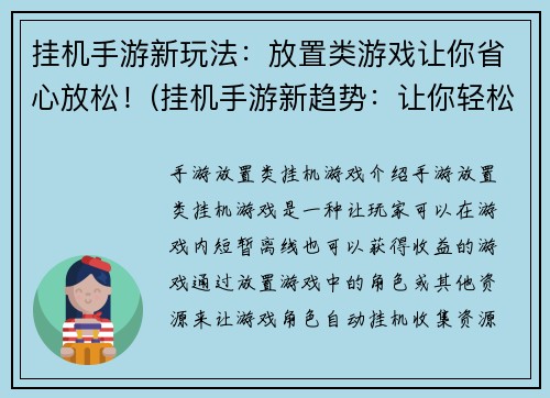 挂机手游新玩法：放置类游戏让你省心放松！(挂机手游新趋势：让你轻松省心的放置类游戏！)