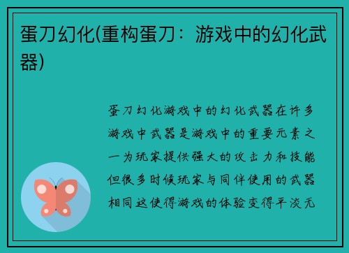 蛋刀幻化(重构蛋刀：游戏中的幻化武器)