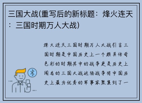 三国大战(重写后的新标题：烽火连天：三国时期万人大战)