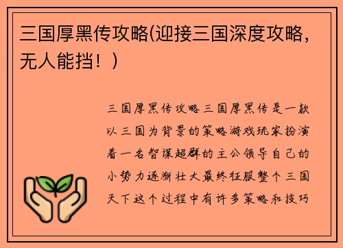 三国厚黑传攻略(迎接三国深度攻略，无人能挡！)