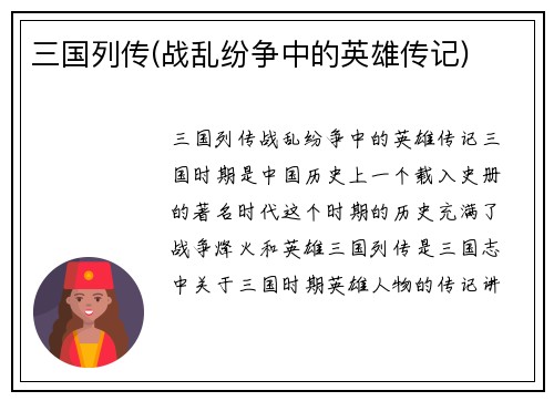 三国列传(战乱纷争中的英雄传记)