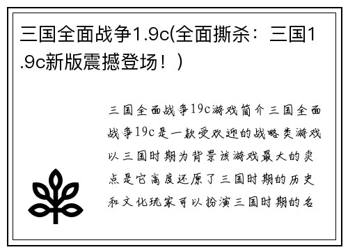 三国全面战争1.9c(全面撕杀：三国1.9c新版震撼登场！)