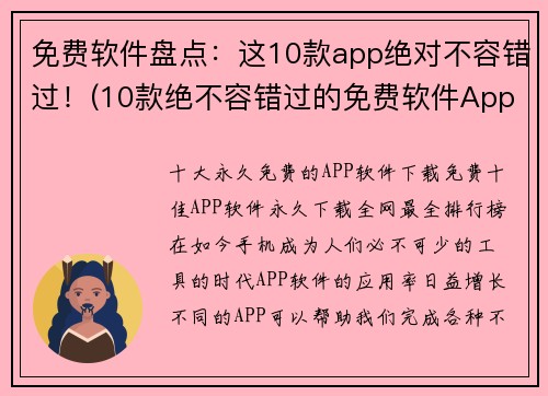 免费软件盘点：这10款app绝对不容错过！(10款绝不容错过的免费软件App盘点)