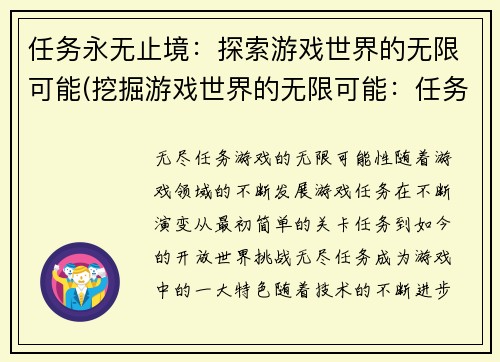 任务永无止境：探索游戏世界的无限可能(挖掘游戏世界的无限可能：任务永不完结)