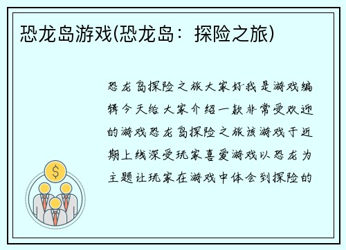恐龙岛游戏(恐龙岛：探险之旅)