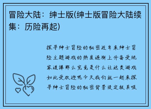 冒险大陆：绅士版(绅士版冒险大陆续集：历险再起)