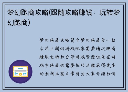 梦幻跑商攻略(跟随攻略赚钱：玩转梦幻跑商)
