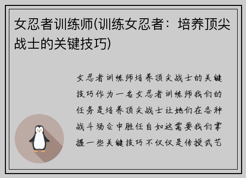 女忍者训练师(训练女忍者：培养顶尖战士的关键技巧)