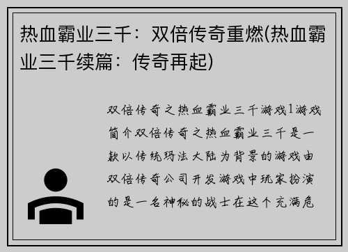 热血霸业三千：双倍传奇重燃(热血霸业三千续篇：传奇再起)