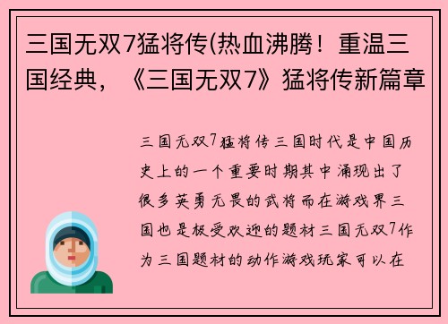 三国无双7猛将传(热血沸腾！重温三国经典，《三国无双7》猛将传新篇章)