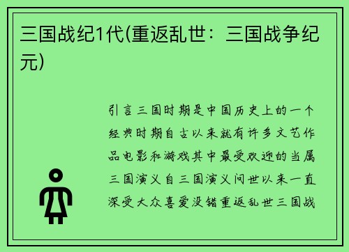 三国战纪1代(重返乱世：三国战争纪元)