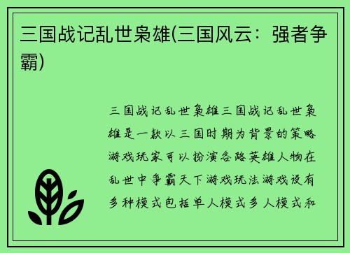 三国战记乱世枭雄(三国风云：强者争霸)