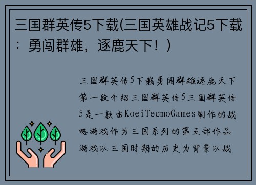 三国群英传5下载(三国英雄战记5下载：勇闯群雄，逐鹿天下！)