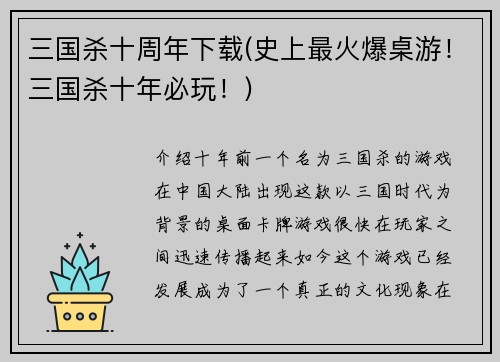 三国杀十周年下载(史上最火爆桌游！三国杀十年必玩！)