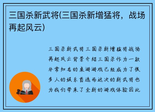 三国杀新武将(三国杀新增猛将，战场再起风云)