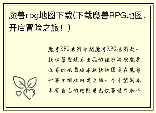 魔兽rpg地图下载(下载魔兽RPG地图，开启冒险之旅！)