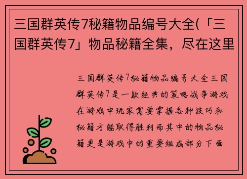 三国群英传7秘籍物品编号大全(「三国群英传7」物品秘籍全集，尽在这里！)