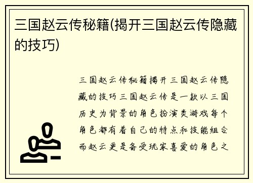 三国赵云传秘籍(揭开三国赵云传隐藏的技巧)