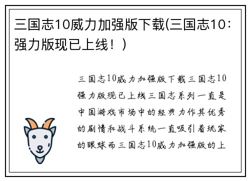 三国志10威力加强版下载(三国志10：强力版现已上线！)