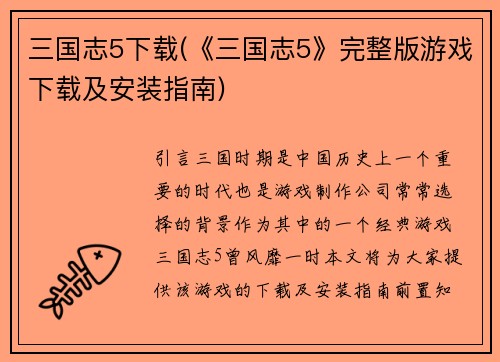 三国志5下载(《三国志5》完整版游戏下载及安装指南)