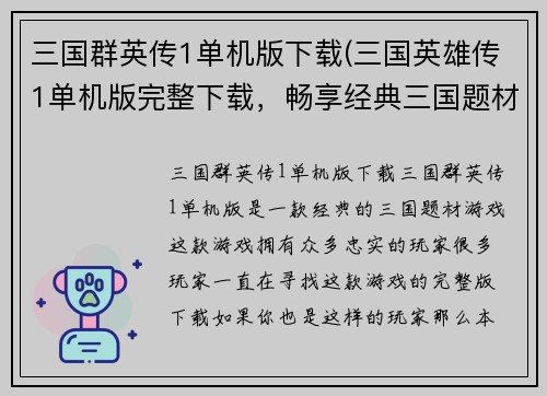 三国群英传1单机版下载(三国英雄传1单机版完整下载，畅享经典三国题材！)