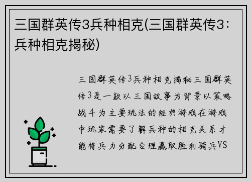 三国群英传3兵种相克(三国群英传3：兵种相克揭秘)
