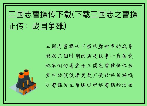 三国志曹操传下载(下载三国志之曹操正传：战国争雄)