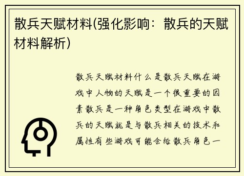 散兵天赋材料(强化影响：散兵的天赋材料解析)