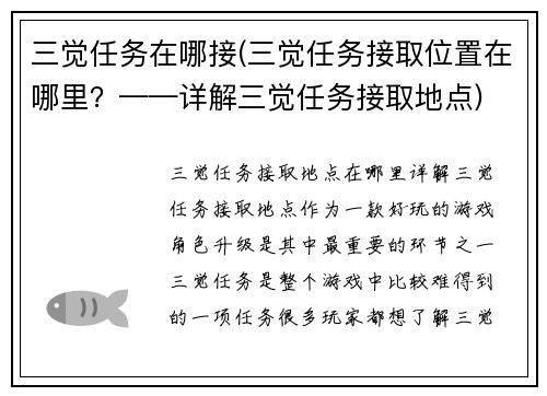 三觉任务在哪接(三觉任务接取位置在哪里？——详解三觉任务接取地点)