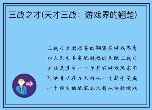 三战之才(天才三战：游戏界的翘楚)