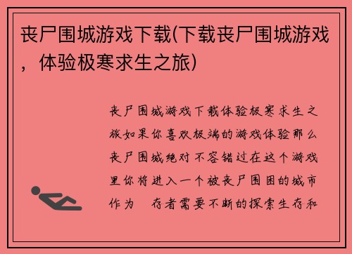 丧尸围城游戏下载(下载丧尸围城游戏，体验极寒求生之旅)