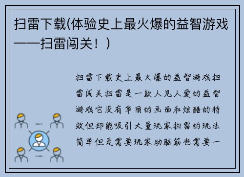 扫雷下载(体验史上最火爆的益智游戏——扫雷闯关！)