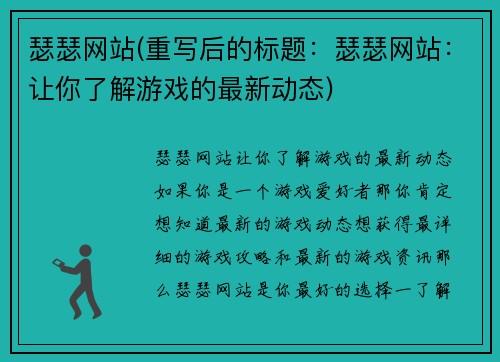 瑟瑟网站(重写后的标题：瑟瑟网站：让你了解游戏的最新动态)