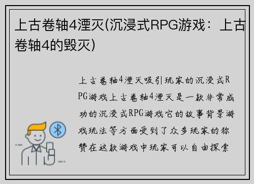上古卷轴4湮灭(沉浸式RPG游戏：上古卷轴4的毁灭)