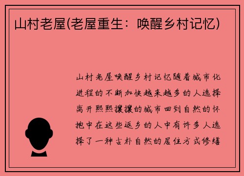 山村老屋(老屋重生：唤醒乡村记忆)