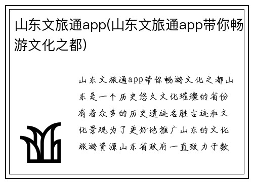 山东文旅通app(山东文旅通app带你畅游文化之都)