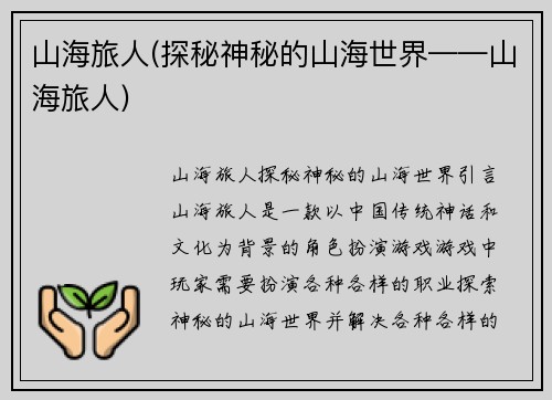 山海旅人(探秘神秘的山海世界——山海旅人)