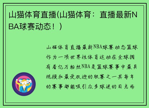 山猫体育直播(山猫体育：直播最新NBA球赛动态！)