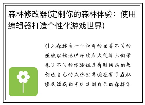森林修改器(定制你的森林体验：使用编辑器打造个性化游戏世界)