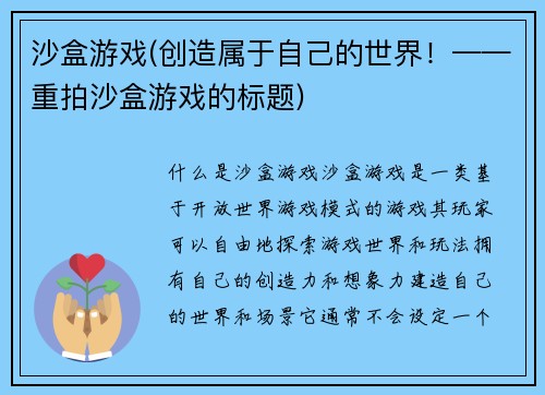 沙盒游戏(创造属于自己的世界！——重拍沙盒游戏的标题)