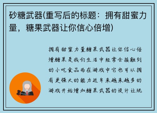 砂糖武器(重写后的标题：拥有甜蜜力量，糖果武器让你信心倍增)