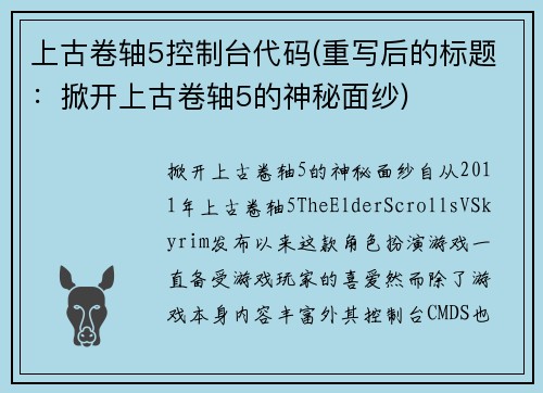 上古卷轴5控制台代码(重写后的标题：掀开上古卷轴5的神秘面纱)