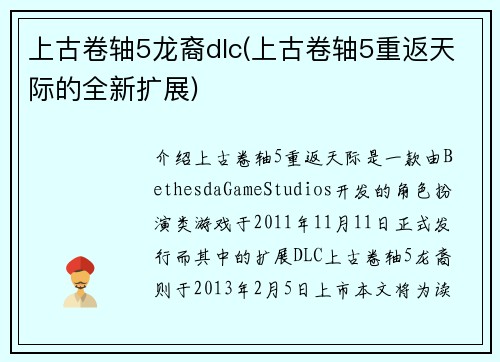 上古卷轴5龙裔dlc(上古卷轴5重返天际的全新扩展)