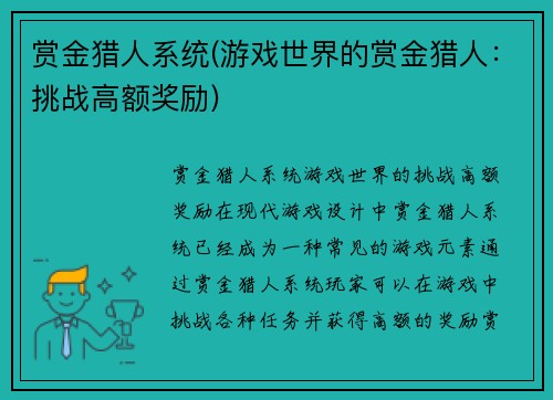 赏金猎人系统(游戏世界的赏金猎人：挑战高额奖励)